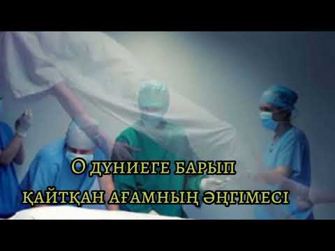 Видео: О дүниеге барып қайтқан ағамның әңгімесі