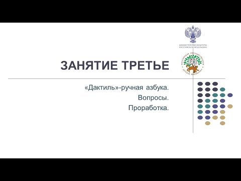 Видео: 25.05.2022 ЗАНЯТИЕ 3. «Дактиль»-ручная азбука. Вопросы. Проработка