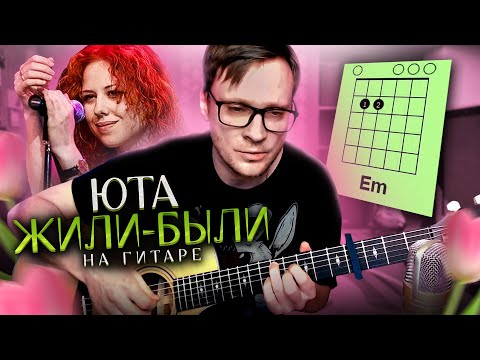 Видео: Юта - Жили-были на гитаре 🎸 аккорды кавер табы для гитары