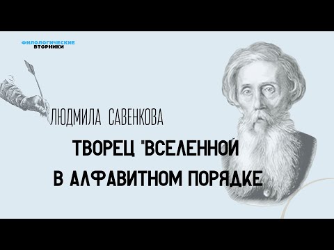 Видео: Творец "Вселенной в алфавитном порядке": к 220-летию Владимира Даля