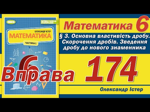 Видео: Істер Вправа 174. Математика 6 клас