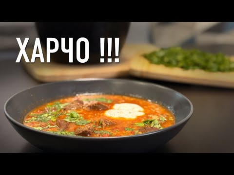 Видео: ХАРЧО: Пять секретов приготовления грузинского супа из говядины