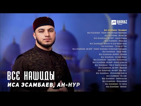 Видео: Иса Эсамбаев,  Ан Нур  - Все нашиды