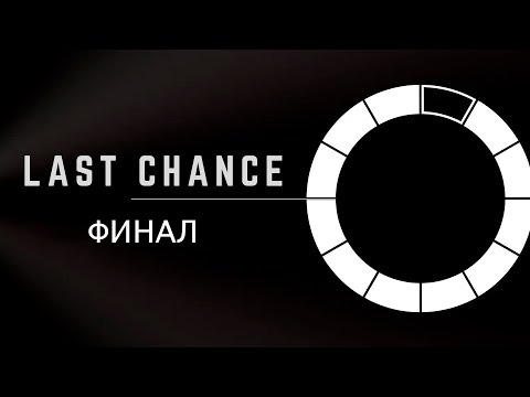 Видео: Last Chance 2024 | Финал 2 | Комментаторская