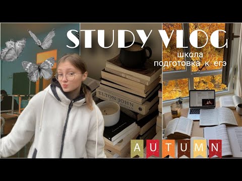 Видео: STUDY VLOG//Подготовка к ЕГЭ//11 класс 🤍📙