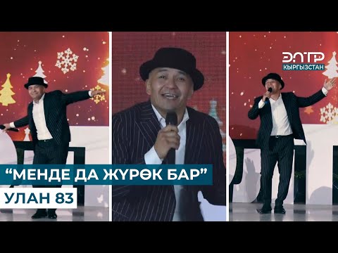 Видео: МУЗЫКА // “МЕНДЕ ДА ЖҮРӨК БАР” УЛАН 83