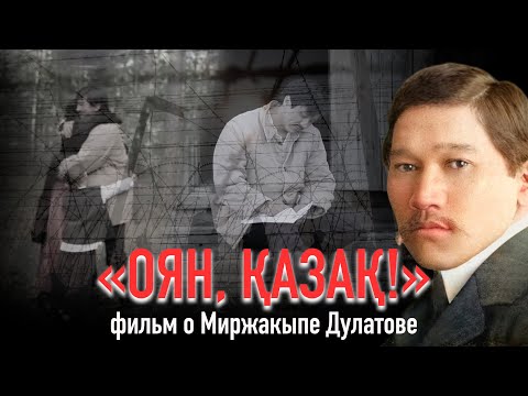 Видео: Оян, қазақ! Миссия Миржакыпа Дулатова | Фильм Майи Бекбаевой