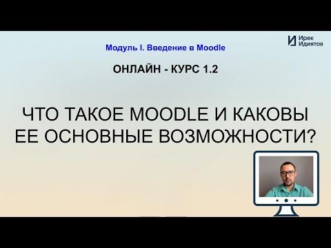 Видео: Урок 1.2: Что такое Moodle и каковы ее основные возможности?