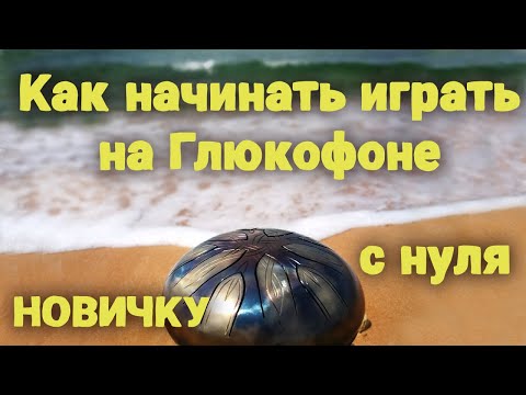 Видео: Как играть новичку на глюкофоне с самых первых шагов