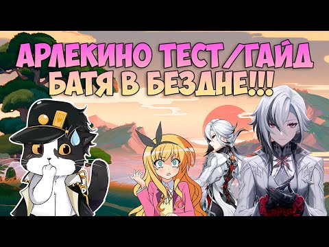 Видео: Арлекино Тест/Гайд | Отец Разносит Бездну | Геншин Импакт Арлекино Гайд 4.6