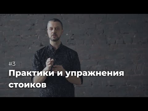 Видео: Внутренняя цитадель: практики и упражнения стоиков