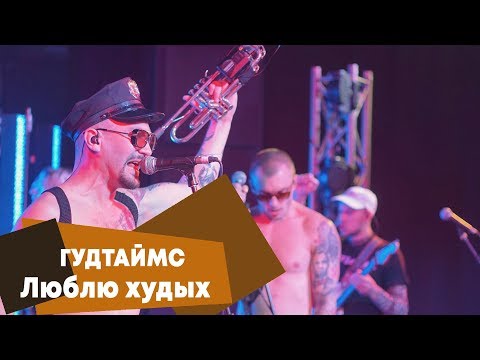 Видео: ГУДТАЙМС - Люблю худых (LIVE: Брать живьём на о2тв)