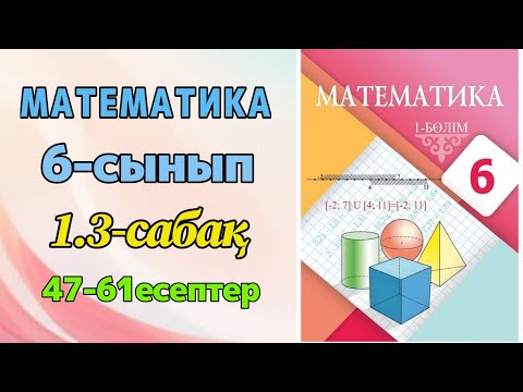 Видео: Математика 6-сынып 1.3-сабақ 47-61 есептер