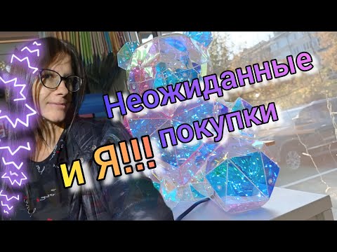 Видео: Неожиданные покупки На улице и НОВАЯ Я!  VLOG Семейный канал ВЛОГ