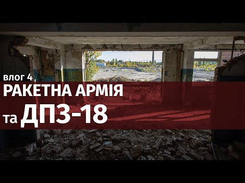 Видео: Влог 4: Вінницька ракетна армія та ДПЗ-18