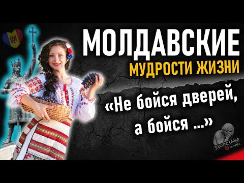 Видео: Молдавские пословицы и поговорки, цитаты, афоризмы, умные мысли Молдовы