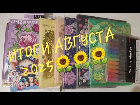Видео: РАСКРАШЕННОЕ за АВГУСТ 2025 / Coloring Pages for August 2025
