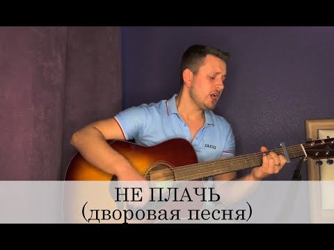 Видео: НЕ ПЛАЧЬ (армейская песня под гитару)