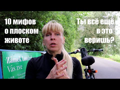 Видео: Плоский живот? Мифы, в которые пора перестать верить! | 40+ фитнесс  тренер Natalie Friesen
