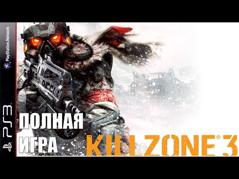 Видео: Killzone 3 PS3 Walkthrough Прохождение полностью на русском (без комментариев)