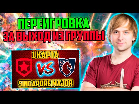 Видео: Gambit Monaco VS Team Liquid | НС комментирует игру Gambit Monaco VS Team Liquid