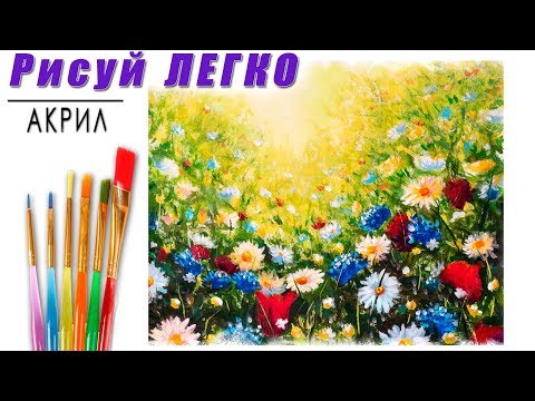 Видео: Как нарисовать ЦВЕТОЧНОЕ ЛЕТНЕЕ ПОЛЕ Картина акрилом ШАГ ЗА ШАГОМ | Полные УРОКИ РИСОВАНИЯ. Рыбаков