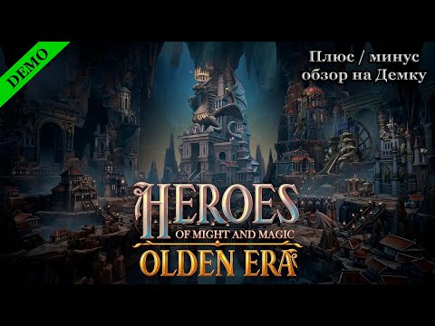 Видео: Плюс/минус обзор на Демку! Heroes of Might and Magic: Olden Era #heroesofmightandmagic  #demo