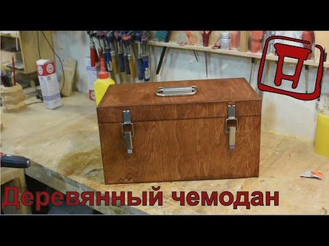 Видео: Простой чемодан для инструмента из дерева