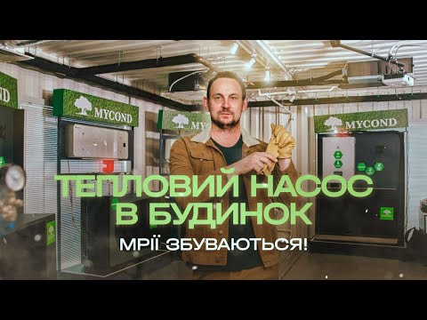 Видео: Харчишин БУДУЄ | Опалення в будинок | Чому я обираю тепловий насос?!