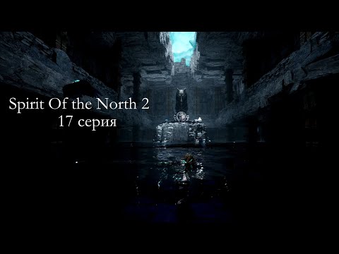 Видео: SPIRIT OF THE NORTH 2 | 17 серия