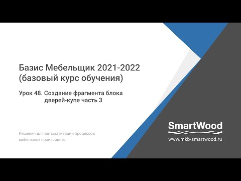 Видео: Урок 48. Создание фрагмента блока дверей купе часть 3