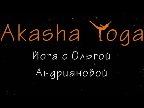 Видео: Инь йога - Спина и плечи (50 мин)