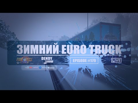 Видео: 🚛 Зима | Episode 179 | 4K | WEB | ETS2