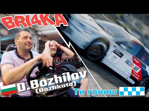 Видео: Ти гониш с Димитър Божилов | Божката