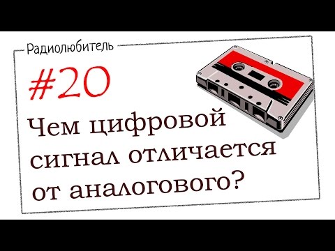Видео: Урок №20 Чем цифровой сигнал отличается от аналогового?