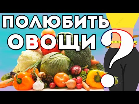 Видео: Как приучить себя есть ОВОЩИ?