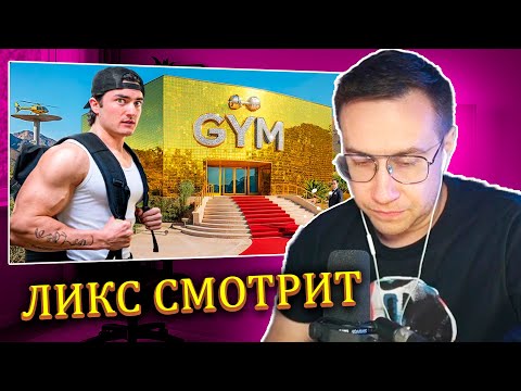 Видео: ЛИКС СМОТРИТ: Тренажерный зал за 1 доллар против тренажерного зала за 10 000 000 долларов