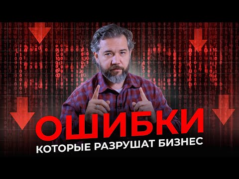 Видео: 5 главных ошибок в управлении бизнесом