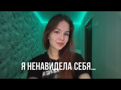 Видео: КАК Я ПОЛЮБИЛА СЕБЯ 