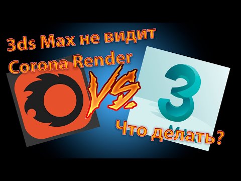 Видео: Как установить Corona Render 6: 3ds Max 2022 не видит Corona Render.