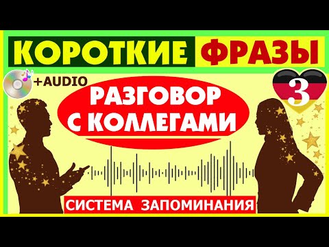 Видео: ОБЩАЕМСЯ С КОЛЛЕГАМИ БЕЗ СТЕСНЕНИЯ