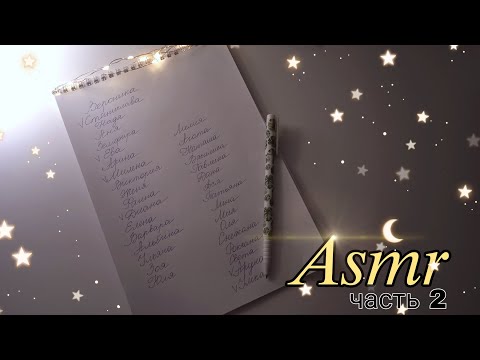 Видео: АСМР Женские имена ласково, шепотом😇💫💤 часть 2