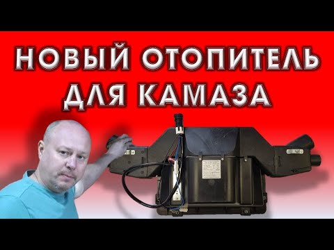 Видео: Новая печка для КАМАЗа