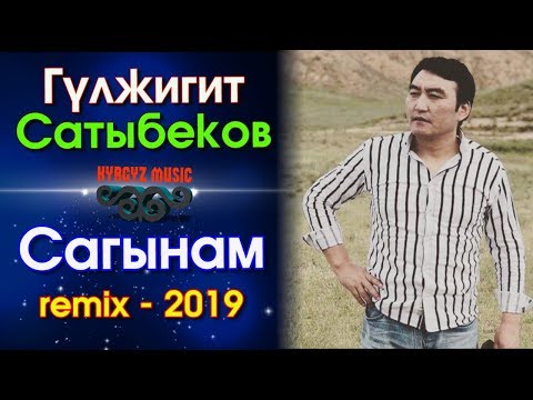 Видео: Гулжигит Сатыбеков - САГЫНАМ (ремих - 2019)  ⭐️| #Kyrgyz Music