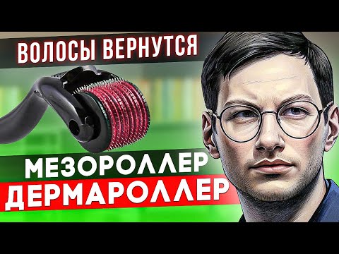 Видео: Недооцененное средство или ПУСТЫШКА? | МЕЗОРОЛЛЕР ДЛЯ ВОЛОС | ДЕРМАРОЛЛЕР ДЛЯ ВОЛОС | Гайд