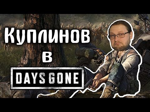 Видео: Суровая жизнь байкера Куплинова/ Куплинов Days Gone (СМЕШНАЯ НАРЕЗКА)