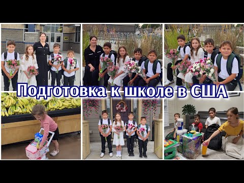 Видео: ШКОЛА В США, МЕЧТА ВСЕХ РОДИТЕЛЕЙ●МАГАЗИН COSTCO 