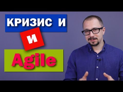 Видео: Agile - работает ли в кризис