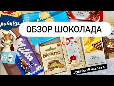 Видео: Обзор шоколада! Ставьте лайки и подписываетесь на канал🐰🐰🐰 #шоколад#chocolate #asmr#unboxing#fypシ 