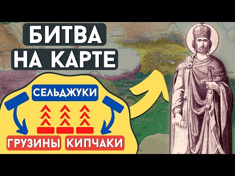 Видео: БИТВА ПРИ ДИДГОРИ. Давид IV, Кипчаки, Сельджуки [ENG/GEO SUB] @DAIV_official